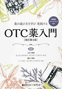 [A12139614]薬の選び方を学び 実践する OTC薬入門〔改訂第6版〕 (薬ゼミファーマブック) [単行本] 上村 直樹; 鹿村 恵明