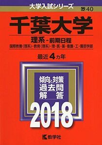 [A01558086]千葉大学(理系?前期日程) (2018年版大学入試シリーズ) 教学社編集部