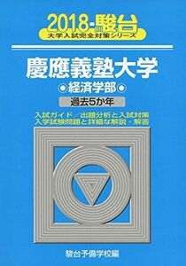 [A01593275]慶應義塾大学経済学部 2018年版 (大学入試完全対策シリーズ 30) 駿台予備学校