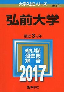 [A01387821]弘前大学 (2017年版大学入試シリーズ) 教学社編集部