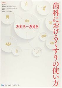 [A01330025]歯科におけるくすりの使い方 2015-2018