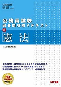 [A01970636]公務員試験 過去問攻略Vテキスト (3) 憲法 TAC公務員講座