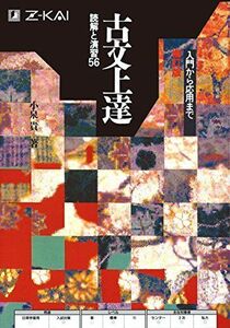 [A01042439]古文上達 読解と演習56 [単行本（ソフトカバー）] 小泉 貴