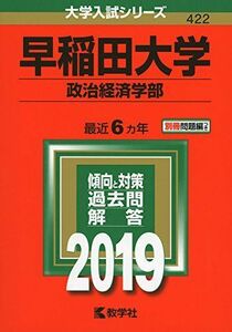 [A01866333]早稲田大学（政治経済学部） (2019年版大学入試シリーズ) 教学社編集部