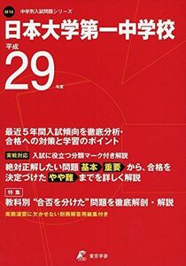 [A12293462]日本大学第一中学校 平成29年度 (中学校別入試問題シリーズ)