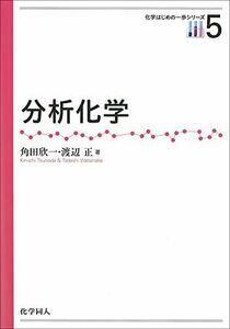 [A01547042]分析化学 (化学はじめの一歩シリーズ) [単行本] 欣一， 角田; 正， 渡辺