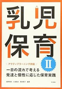 [A11535980]アクティブラーニング対応 乳児保育II: 一日の流れで考える発達と個性に応じた保育実践