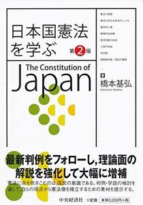 [A12295843]日本国憲法を学ぶ(第2版)