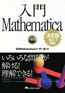 [A12296861]入門Mathematica 【決定版】 Ver.7対応