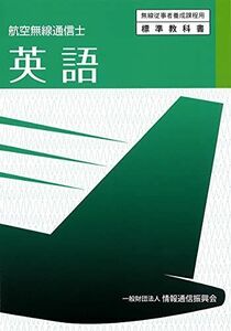 [A12184038]航空無線通信士 英語 (無線従事者養成課程用標準教科書) [単行本（ソフトカバー）] 一般財団法人情報通信振興会