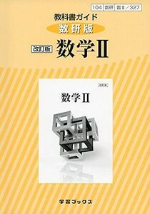 [A01889142]327教科書ガイド数研版 数学2