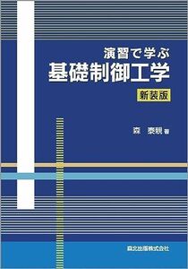 [A01257468]演習で学ぶ基礎制御工学 [単行本（ソフトカバー）] 森 泰親