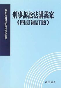 [A11218040]刑事訴訟法講義案(四訂補訂版) [単行本] 裁判所職員総合研修所