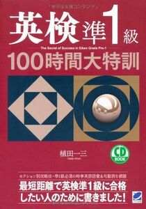 [A01116821]英検準1級100時間大特訓(CD BOOK) 一三， 植田