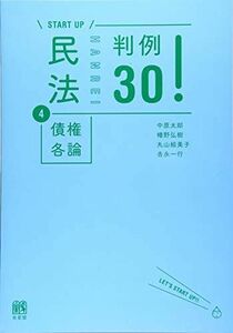 [A11218460]民法4債権各論 判例30! (START UP) 中原太郎、 幡野弘樹、 丸山絵美子; 吉永一行