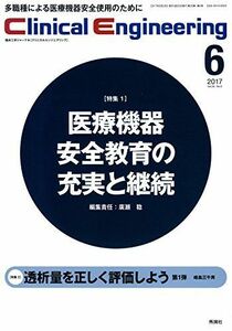 [A01642083]Clinical Engineering. 2017年6月号 Vol.28No.6 (クリニカルエンジニアリング) クリニカルエ