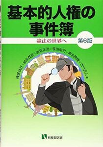 [A11932380]基本的人権の事件簿 - 憲法の世界へ 第6版 (有斐閣選書) 棟居 快行、 松井 茂記、 赤坂 正浩、 笹田 栄司、 常本 照