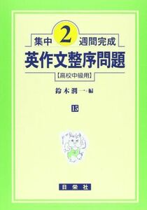 [A01883082]集中２週間完成 (15) 英作文整序問題 (中級用) [単行本] 鈴木　潤一