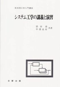 [A01419311]システム工学の講義と演習 [単行本（ソフトカバー）]