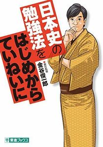 [A01381124]日本史の勉強法をはじめからていねいに (東進ブックス 大学受験 TOSHIN COMICS) 金谷 俊一郎