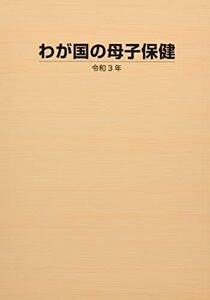 [A11882993]わが国の母子保健 (令和3年) [単行本]