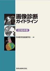 [A11341207]画像診断ガイドライン 2016年版 日本医学放射線学会
