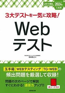 [A12278255]3大テストを一気に攻略!Webテスト 2024年入社用 (2024年版) (スマート就活) 笹森 貴之