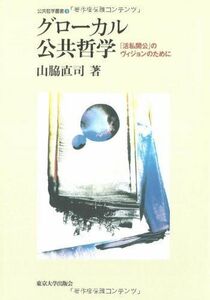 [A12278217]グローカル公共哲学―「活私開公」のヴィジョンのために (公共哲学叢書 9) 山脇 直司