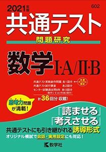 [A11360568]共通テスト問題研究 数学I・A/II・B (2021年版共通テスト赤本シリーズ) 教学社編集部