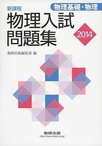 [A01143743]物理入試問題集 物理基礎・物理 2014―新課程 数研出版編集部