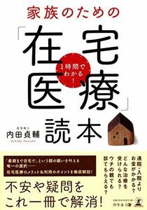 [A11841277]1時間でわかる! 家族のための「在宅医療」読本 内田 貞輔