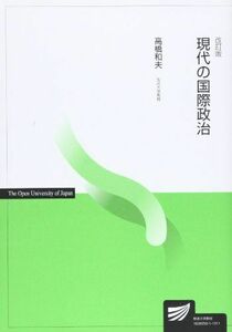 [A11021781]現代の国際政治 改訂版 高橋 和夫