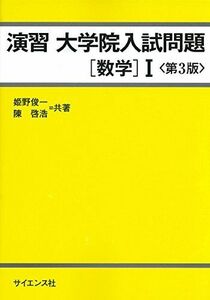 [A01429545]演習 大学院入試問題[数学]I 姫野 俊一; 陳 啓浩