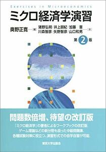 [A11374434]ミクロ経済学演習 第2版 [単行本] 猪野 弘明、 井上 朋紀、 加藤 晋、 川森 智彦、 矢野 智彦、 山口 和男; 奥野 正