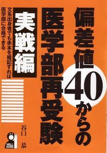 [A01055267]偏差値40からの医学部再受験 実戦編 (YELL books) 谷口 恭