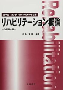 [A11955721]リハビリテーション概論―医学生・コメディカルのための手引書 田島文博