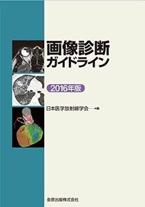 [A11341207]画像診断ガイドライン 2016年版 [単行本] 日本医学放射線学会