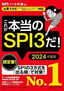 [A12042545]これが本当のSPI3だ! 2024年度版 【主要3方式〈テストセンター・ペーパーテスト・WEBテスティング〉対応】 (本当の就職