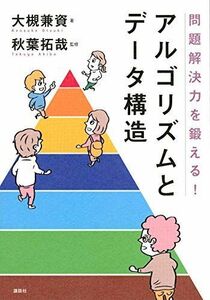 [A11642740]問題解決力を鍛える!アルゴリズムとデータ構造 (KS情報科学専門書) [単行本（ソフトカバー）] 大槻 兼資; 秋葉 拓哉