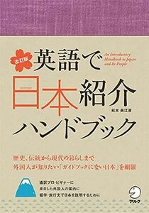 [A01382404]改訂版 英語で日本紹介ハンドブック
