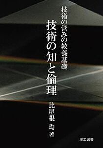 [A01175968]―技術の営みの教養基礎―技術の知と倫理 [単行本] 比屋根　均