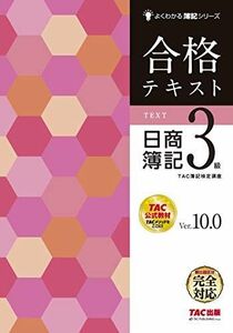 [A11038510]合格テキスト 日商簿記3級 Ver.10.0 (よくわかる簿記シリーズ) TAC簿記検定講座