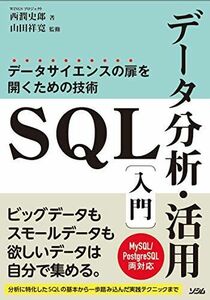 [A12205848]SQLデータ分析・活用入門 データサイエンスの扉を開くための技術 MySQL/PostgreSQL 両対応 [単行本] 西潤史郎