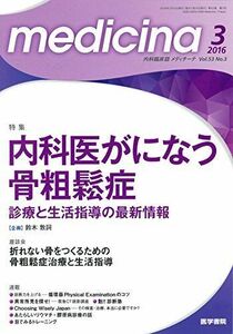 [A01568056]medicina 2016年 3月号 特集 内科医がになう骨粗鬆症 診療と生活指導の最新情報