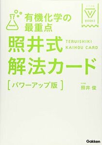 [A01342057]有機化学の最重点 照井式解法カード【パワーアップ版】 (大学受験Vブックス)