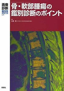 [A11370364]画像診断2019年増刊号(Vol.39 No.4): 骨・軟部腫瘍の鑑別診断のポイント (画像診断増刊号)