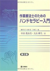 [A01058863]作業療法士のためのハンドセラピー入門