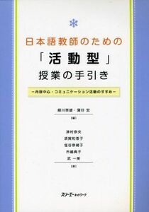 [A01286045]日本語教師のための「活動型」授業の手引き: 内容中心・コミュニケーション活動のすすめ