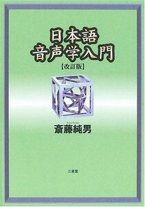 [A01044990]日本語音声学入門 [単行本] 斎藤 純男