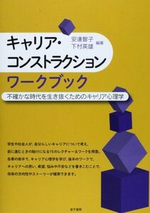 [A12294662]キャリア・コンストラクション ワークブック: 不確かな時代を生き抜くためのキャリア心理学